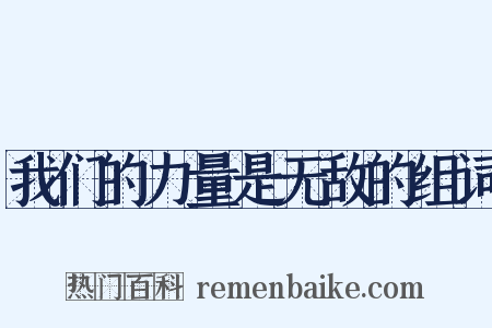 我们的力量是无敌的组词是什么意思的图片